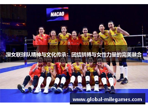澳女联球队精神与文化传承：团结拼搏与女性力量的完美融合