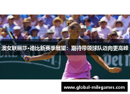 澳女联丽莎·德比新赛季展望：期待带领球队迈向更高峰