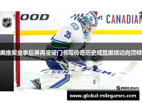 奥维契金季后赛再度破门书写传奇历史成就继续迈向顶峰