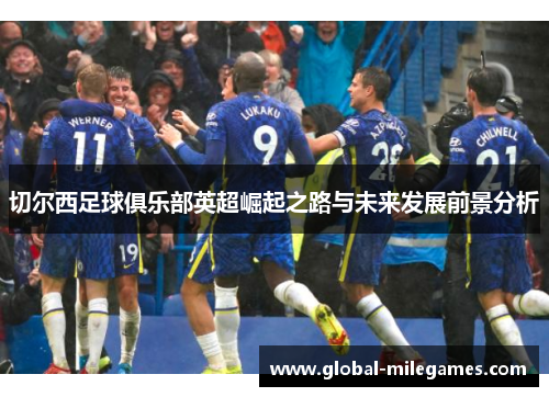 切尔西足球俱乐部英超崛起之路与未来发展前景分析
