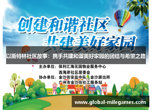 以斯特林社区故事:携手共建和谐美好家园的团结与希望之路 以斯特林社区故事:携手共建和谐美好家园的团结与希望之路
