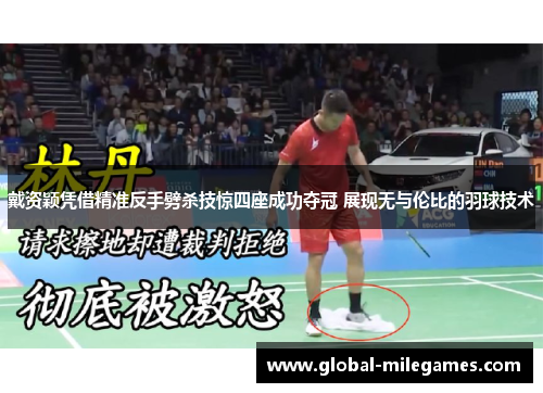 戴资颖凭借精准反手劈杀技惊四座成功夺冠 展现无与伦比的羽球技术