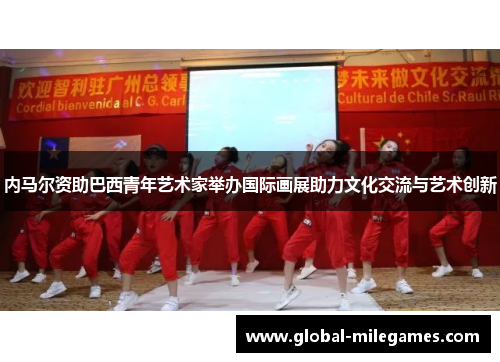 内马尔资助巴西青年艺术家举办国际画展助力文化交流与艺术创新 内马尔资助巴西青年艺术家举办国际画展助力文化交流与艺术创新