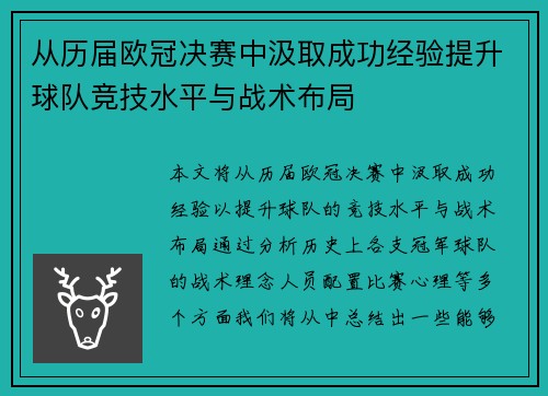 从历届欧冠决赛中汲取成功经验提升球队竞技水平与战术布局 从历届欧冠决赛中汲取成功经验提升球队竞技水平与战术布局