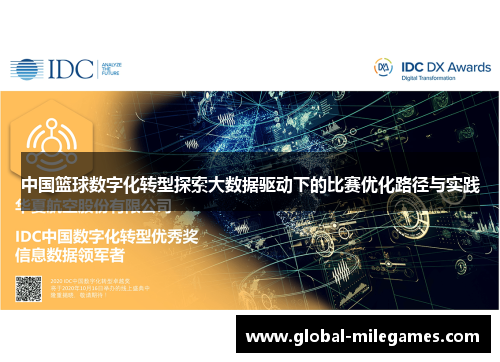 中国篮球数字化转型探索大数据驱动下的比赛优化路径与实践