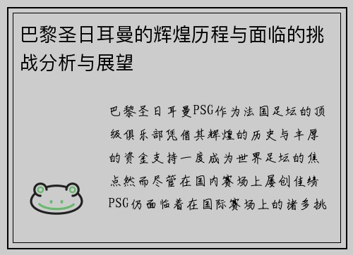 巴黎圣日耳曼的辉煌历程与面临的挑战分析与展望 巴黎圣日耳曼的辉煌历程与面临的挑战分析与展望