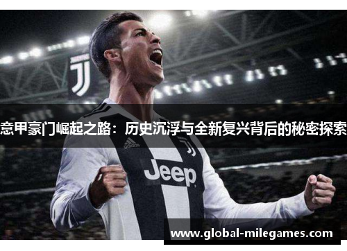 意甲豪门崛起之路：历史沉浮与全新复兴背后的秘密探索