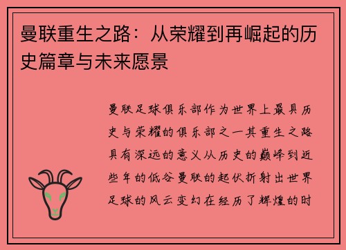 曼联重生之路：从荣耀到再崛起的历史篇章与未来愿景