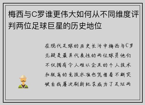 梅西与C罗谁更伟大如何从不同维度评判两位足球巨星的历史地位