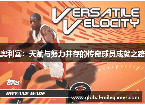 奥利塞：天赋与努力并存的传奇球员成就之路