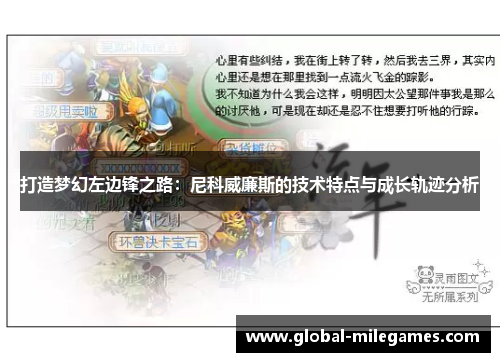 打造梦幻左边锋之路：尼科威廉斯的技术特点与成长轨迹分析