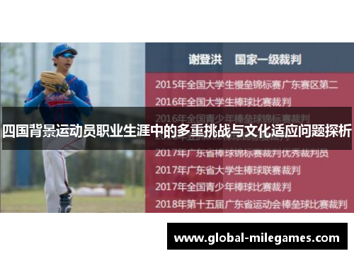 四国背景运动员职业生涯中的多重挑战与文化适应问题探析
