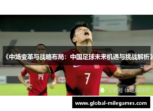 《中场变革与战略布局：中国足球未来机遇与挑战解析》