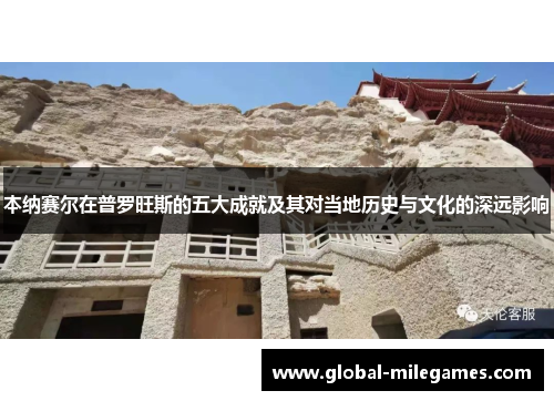 本纳赛尔在普罗旺斯的五大成就及其对当地历史与文化的深远影响