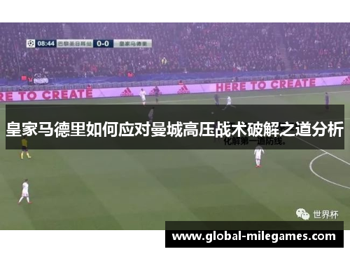 皇家马德里如何应对曼城高压战术破解之道分析