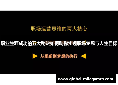 职业生涯成功的五大秘诀如何助你实现职场梦想与人生目标
