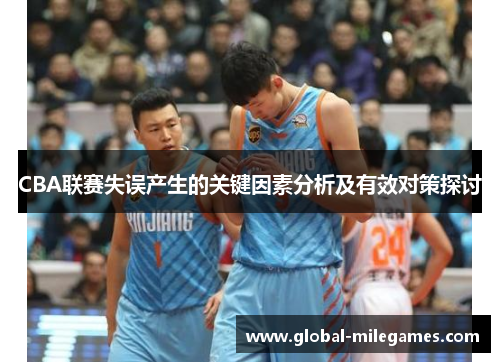 CBA联赛失误产生的关键因素分析及有效对策探讨