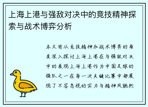 上海上港与强敌对决中的竞技精神探索与战术博弈分析