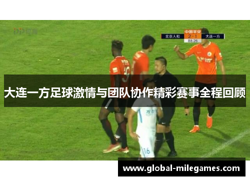 大连一方足球激情与团队协作精彩赛事全程回顾