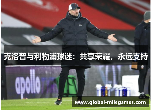 克洛普与利物浦球迷：共享荣耀，永远支持