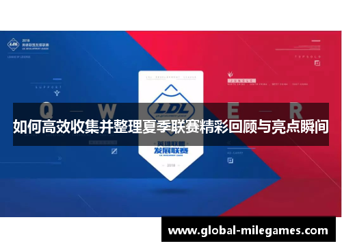 如何高效收集并整理夏季联赛精彩回顾与亮点瞬间 如何高效收集并整理夏季联赛精彩回顾与亮点瞬间