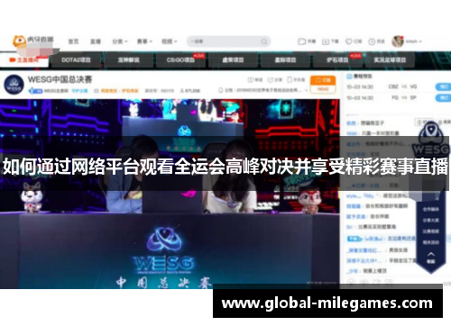 如何通过网络平台观看全运会高峰对决并享受精彩赛事直播 如何通过网络平台观看全运会高峰对决并享受精彩赛事直播