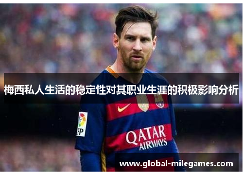 梅西私人生活的稳定性对其职业生涯的积极影响分析 梅西私人生活的稳定性对其职业生涯的积极影响分析