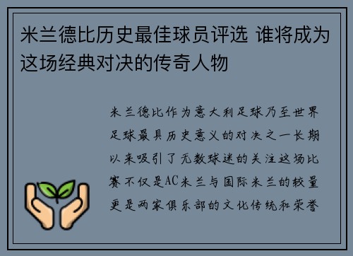 米兰德比历史最佳球员评选 谁将成为这场经典对决的传奇人物