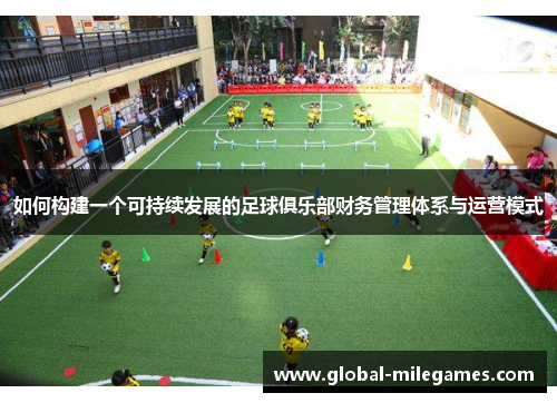 如何构建一个可持续发展的足球俱乐部财务管理体系与运营模式