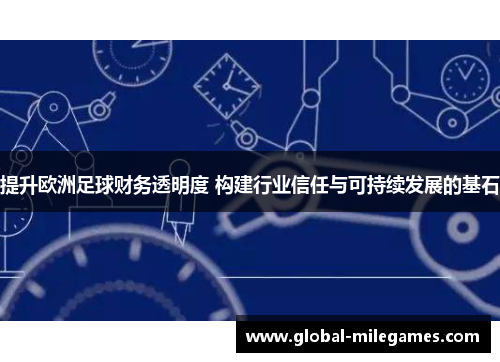 提升欧洲足球财务透明度 构建行业信任与可持续发展的基石
