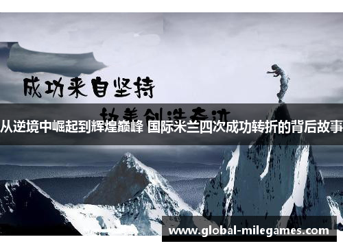 从逆境中崛起到辉煌巅峰 国际米兰四次成功转折的背后故事