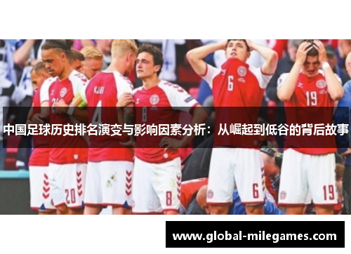 中国足球历史排名演变与影响因素分析：从崛起到低谷的背后故事