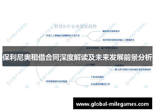 保利尼奥租借合同深度解读及未来发展前景分析