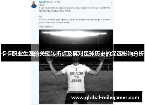 卡卡职业生涯的关键转折点及其对足球历史的深远影响分析