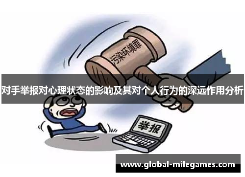 对手举报对心理状态的影响及其对个人行为的深远作用分析