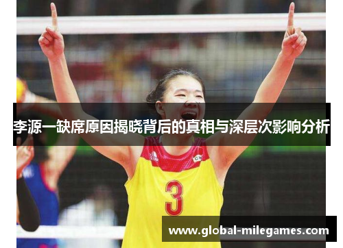 李源一缺席原因揭晓背后的真相与深层次影响分析