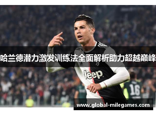 哈兰德潜力激发训练法全面解析助力超越巅峰