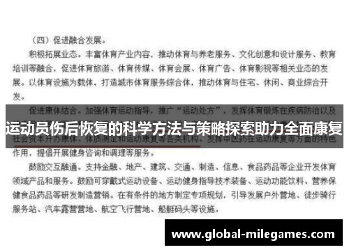 运动员伤后恢复的科学方法与策略探索助力全面康复