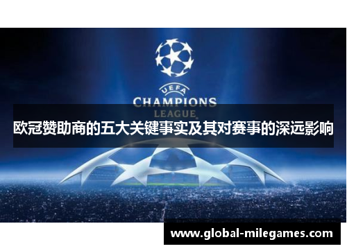 欧冠赞助商的五大关键事实及其对赛事的深远影响