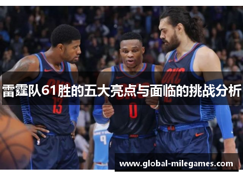 雷霆队61胜的五大亮点与面临的挑战分析 雷霆队61胜的五大亮点与面临的挑战分析