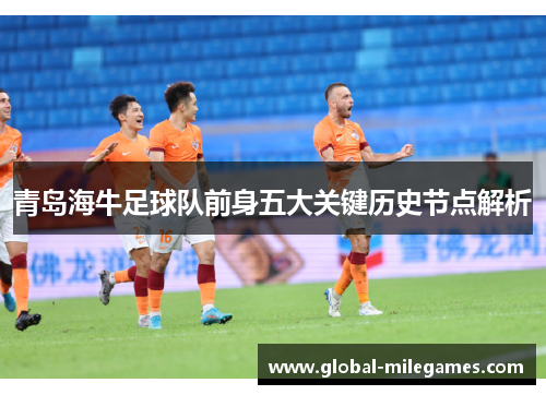 青岛海牛足球队前身五大关键历史节点解析