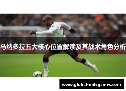 马纳多拉五大核心位置解读及其战术角色分析