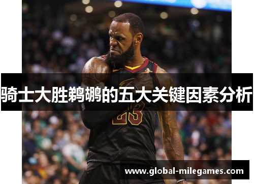 骑士大胜鹈鹕的五大关键因素分析