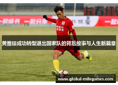 黄雅琼成功转型退出国家队的背后故事与人生新篇章